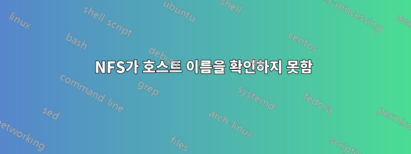 NFS가 호스트 이름을 확인하지 못함