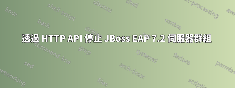 透過 HTTP API 停止 JBoss EAP 7.2 伺服器群組