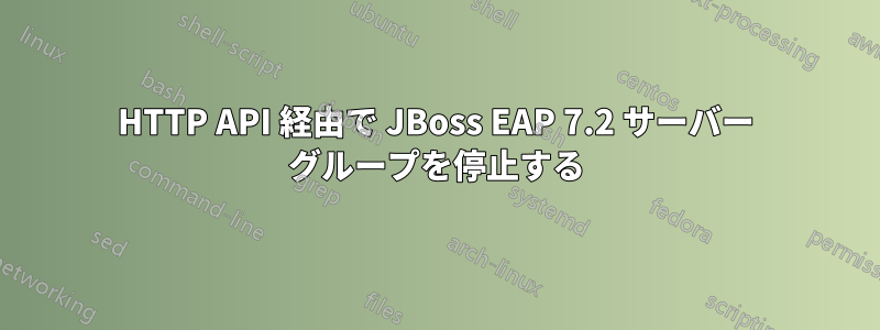 HTTP API 経由で JBoss EAP 7.2 サーバー グループを停止する