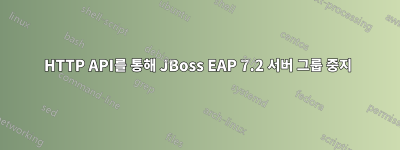 HTTP API를 통해 JBoss EAP 7.2 서버 그룹 중지