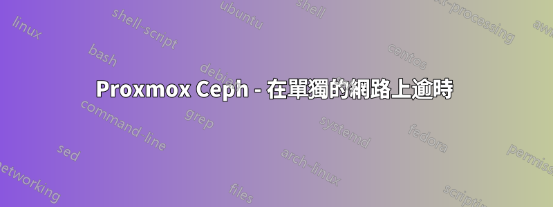 Proxmox Ceph - 在單獨的網路上逾時