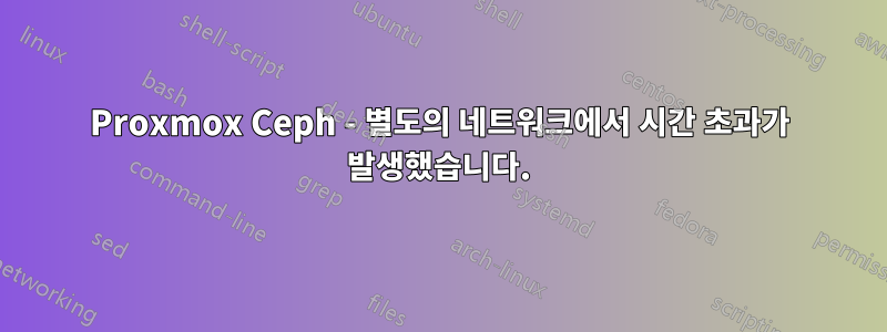 Proxmox Ceph - 별도의 네트워크에서 시간 초과가 발생했습니다.