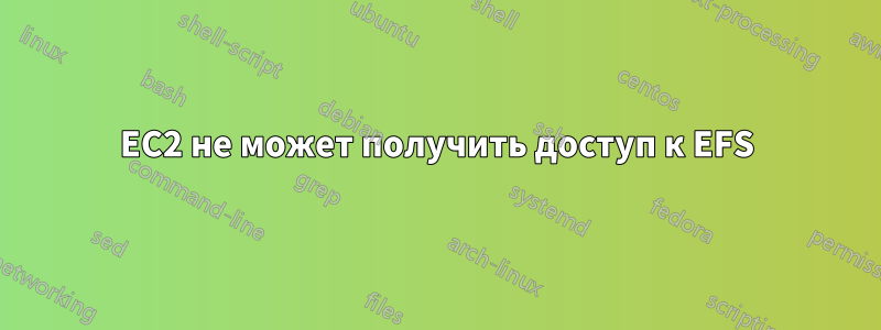 EC2 не может получить доступ к EFS
