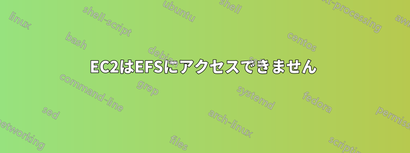 EC2はEFSにアクセスできません