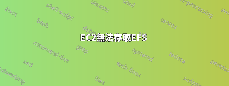 EC2無法存取EFS