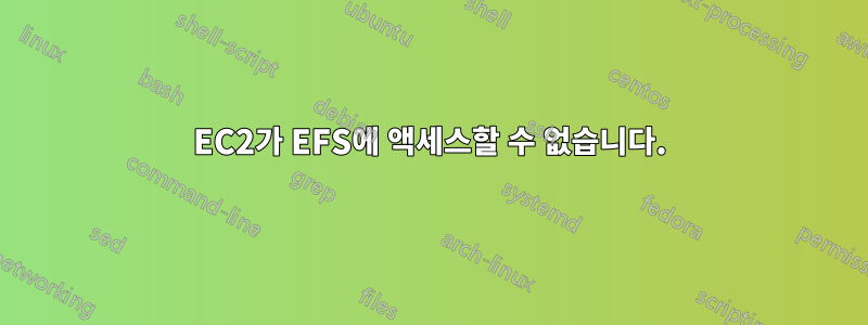 EC2가 EFS에 액세스할 수 없습니다.
