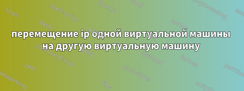 перемещение ip одной виртуальной машины на другую виртуальную машину