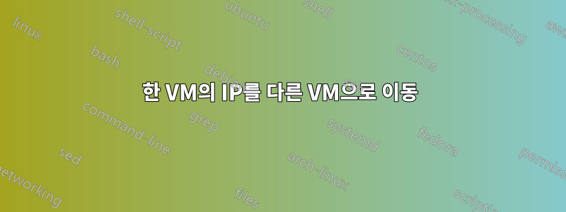 한 VM의 IP를 다른 VM으로 이동