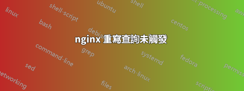 nginx 重寫查詢未觸發