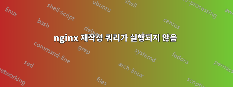 nginx 재작성 쿼리가 실행되지 않음