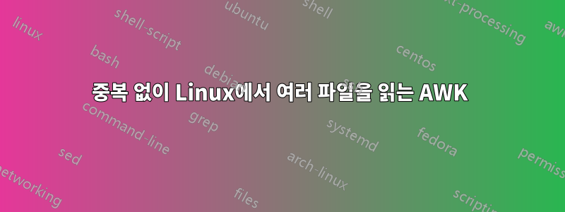 중복 없이 Linux에서 여러 파일을 읽는 AWK