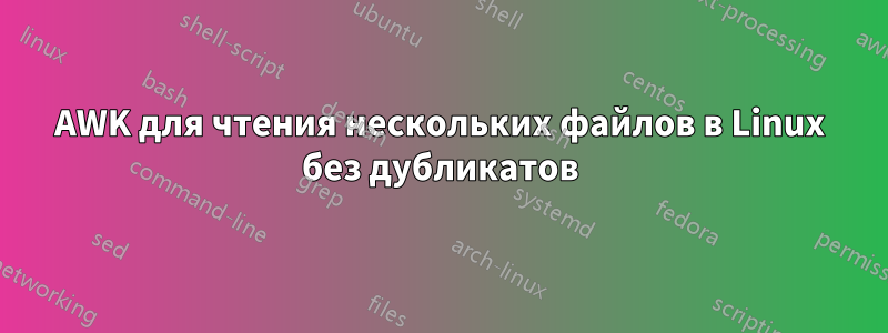 AWK для чтения нескольких файлов в Linux без дубликатов