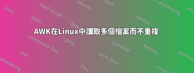 AWK在Linux中讀取多個檔案而不重複
