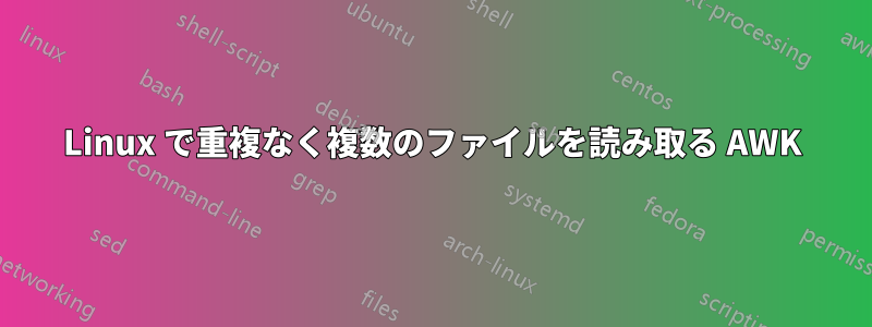 Linux で重複なく複数のファイルを読み取る AWK