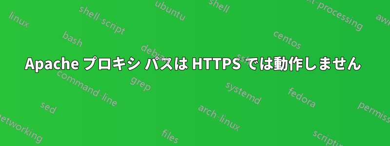Apache プロキシ パスは HTTPS では動作しません