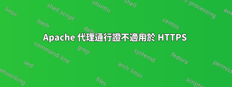 Apache 代理通行證不適用於 HTTPS