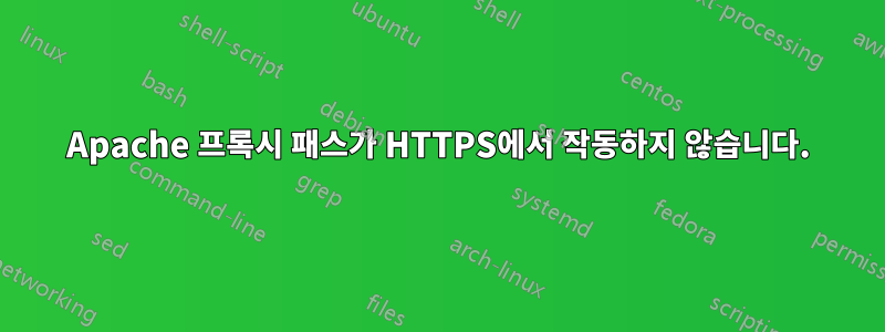Apache 프록시 패스가 HTTPS에서 작동하지 않습니다.