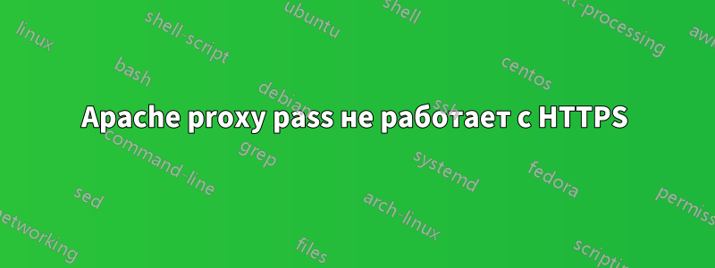 Apache proxy pass не работает с HTTPS