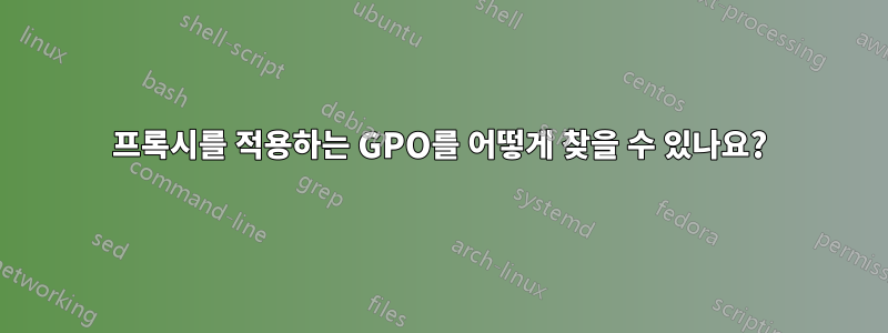 프록시를 적용하는 GPO를 어떻게 찾을 수 있나요?