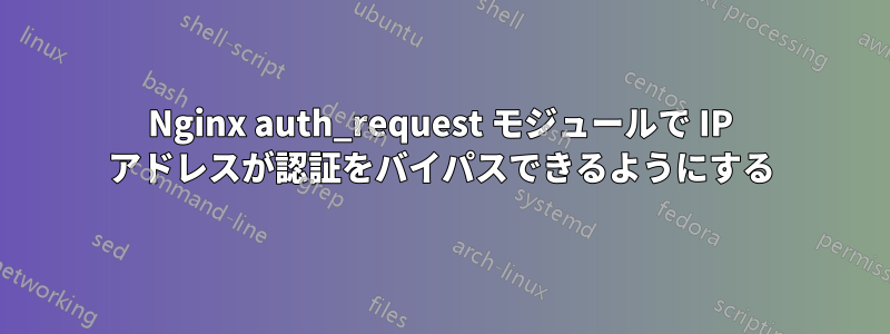 Nginx auth_request モジュールで IP アドレスが認証をバイパスできるようにする