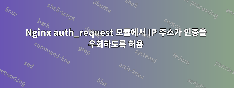 Nginx auth_request 모듈에서 IP 주소가 인증을 우회하도록 허용