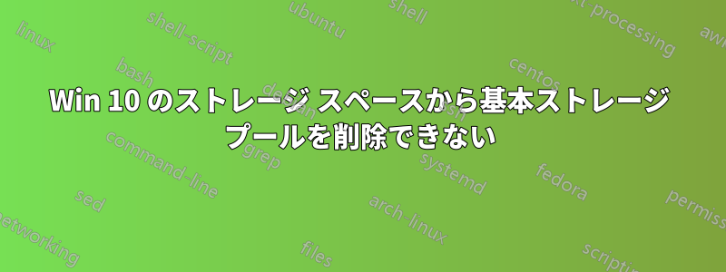 Win 10 のストレージ スペースから基本ストレージ プールを削除できない