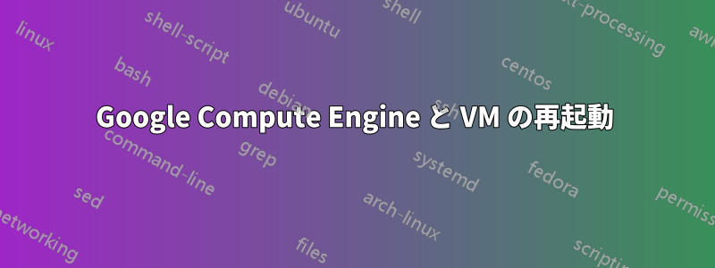 Google Compute Engine と VM の再起動