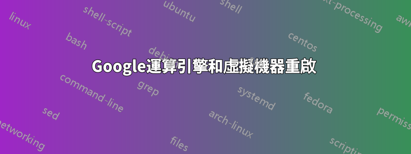 Google運算引擎和虛擬機器重啟