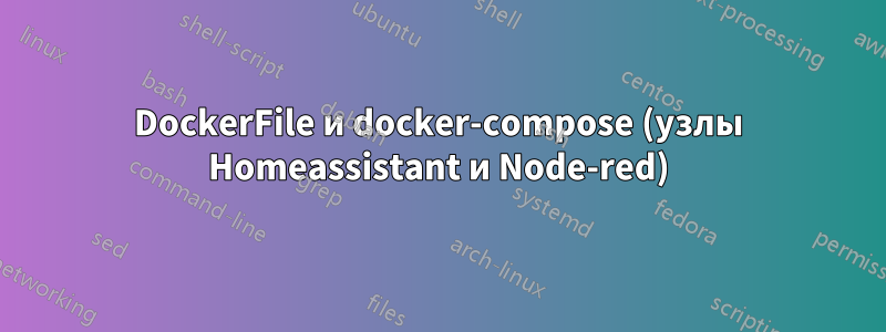 DockerFile и docker-compose (узлы Homeassistant и Node-red)