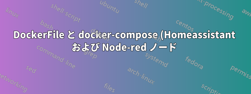 DockerFile と docker-compose (Homeassistant および Node-red ノード)