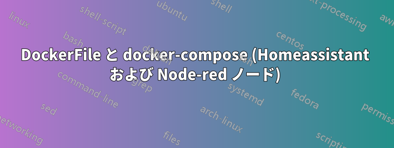 DockerFile と docker-compose (Homeassistant および Node-red ノード)