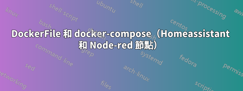 DockerFile 和 docker-compose（Homeassistant 和 Node-red 節點）
