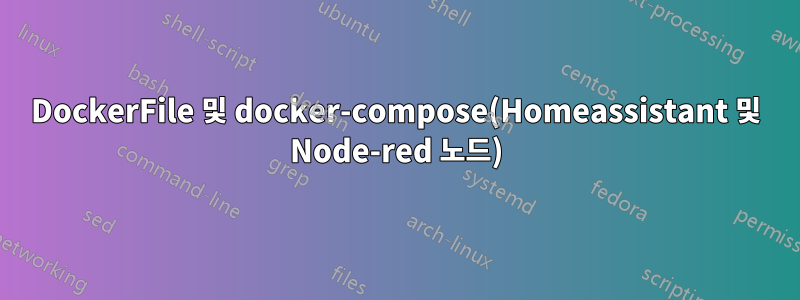 DockerFile 및 docker-compose(Homeassistant 및 Node-red 노드)