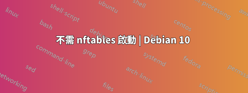 不需 nftables 啟動 | Debian 10