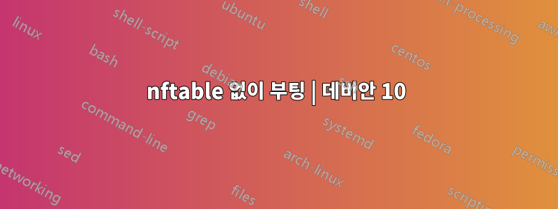 nftable 없이 부팅 | 데비안 10