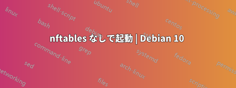 nftables なしで起動 | Debian 10
