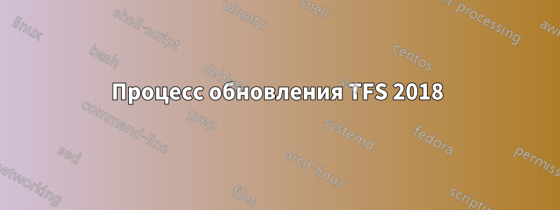 Процесс обновления TFS 2018
