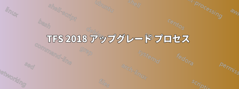 TFS 2018 アップグレード プロセス