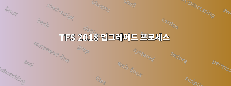 TFS 2018 업그레이드 프로세스