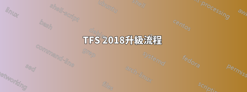 TFS 2018升級流程