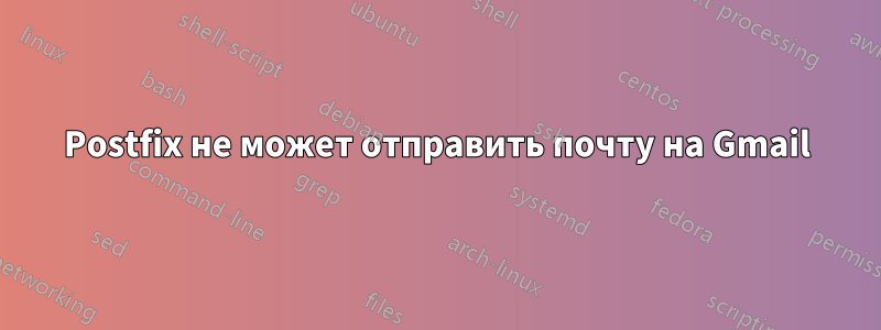 Postfix не может отправить почту на Gmail