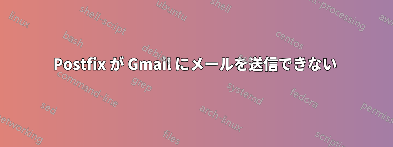 Postfix が Gmail にメールを送信できない