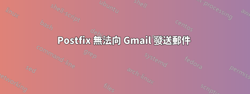 Postfix 無法向 Gmail 發送郵件