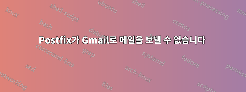Postfix가 Gmail로 메일을 보낼 수 없습니다