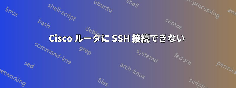 Cisco ルータに SSH 接続できない