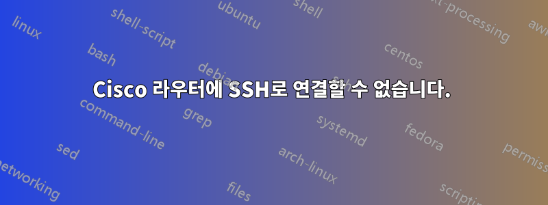 Cisco 라우터에 SSH로 연결할 수 없습니다.