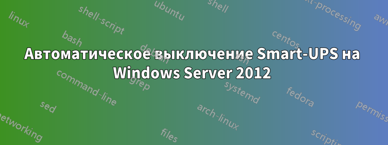 Автоматическое выключение Smart-UPS на Windows Server 2012