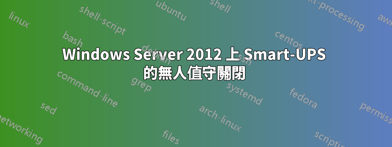 Windows Server 2012 上 Smart-UPS 的無人值守關閉