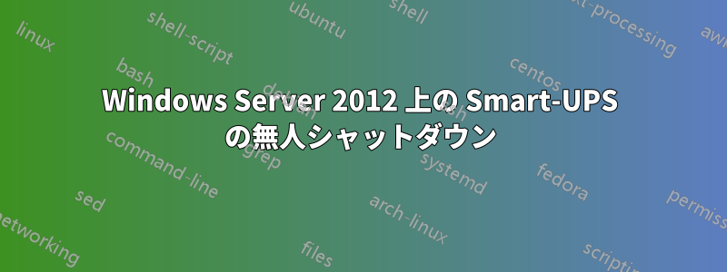 Windows Server 2012 上の Smart-UPS の無人シャットダウン