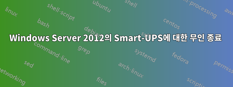 Windows Server 2012의 Smart-UPS에 대한 무인 종료
